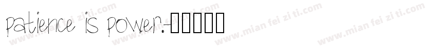patience is power.字体转换